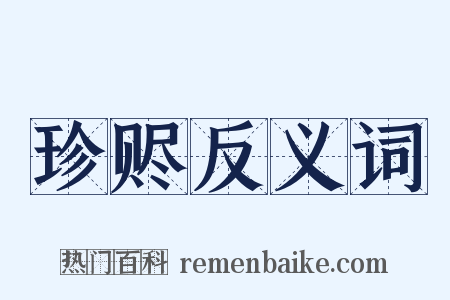 珍赆反义词是什么意思的图片